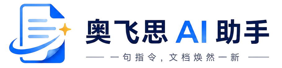奥飞思AI助手
